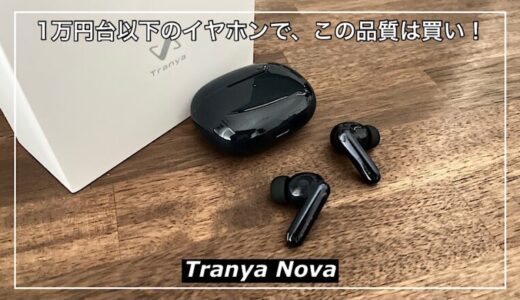 【Tranya Novaレビュー】一万円以下だと、トップレベルのイヤホンかも