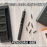 【PENDORA 48Eレビュー】48種のネジに対応した美し過ぎるペン型電動ドライバー