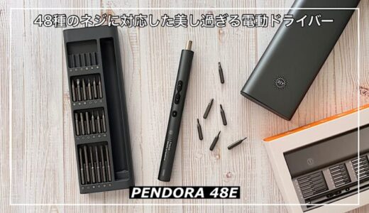 【PENDORA 48E】48種のネジに対応した美し過ぎるペン型電動ドライバー