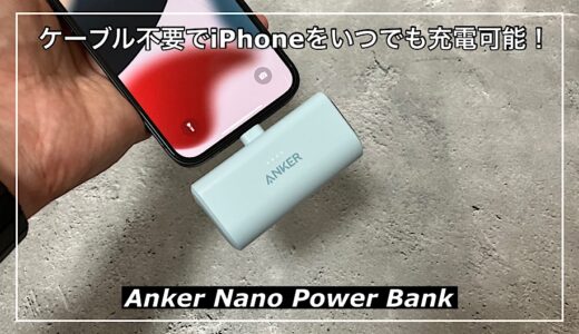 【Anker Nano Power Bank】ケーブル不要でiPhoneをいつでも充電可能！