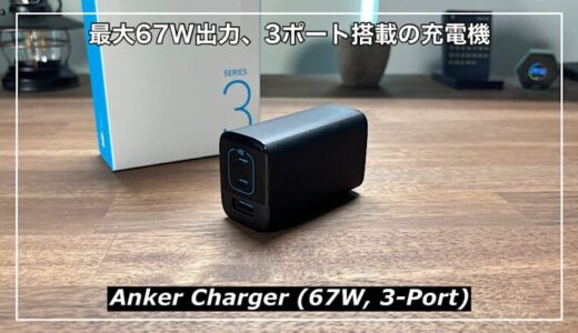 【Anker Charger (67W, 3-Port)】最大67W出力、3ポート搭載の熱くならない充電器