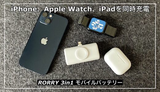 【RORRY 3in1 モバイルバッテリー】Appleデバイスを同時充電できる超小型の神モバイルバッテリー
