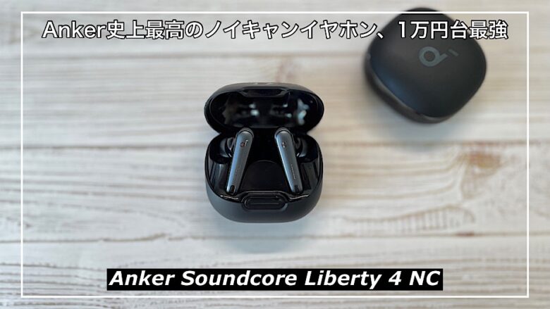 【Anker Soundcore Liberty 4 NCレビュー】Anker史上最高のノイキャンイヤホン！1万円台で最もおすすめなイヤホン！