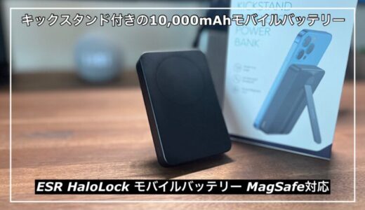 【ESR HaloLock モバイルバッテリーレビュー】MagSafe対応でキックスタンド付きの10000mAhの大容量モバイルバッテリー