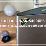 BUFFALO WSR-5400XE6レビュー！最新規格Wi-Fi6Eに対応した交換も簡単なWi-Fiルーター