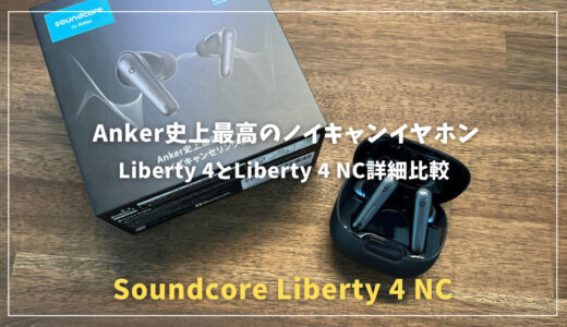 Anker Soundcore Liberty 4 NCレビュー！Liberty 4と徹底比較！Anker史上最高のノイキャンイヤホン