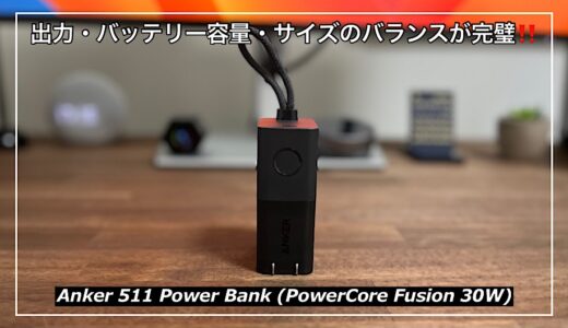 【Anker 511 Power Bank】「出力」「バッテリー容量」「サイズ」を超バランスよくまとめた最強の充電器