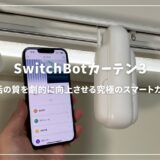 SwitchBotカーテン3レビュー！生活の質を劇的に向上させる究極のスマートカーテン