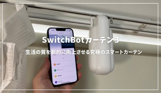 SwitchBotカーテン3！生活の質を劇的に向上させる究極のスマートカーテン