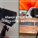 Ulanzi LT028 40Wレビュー！手のひらサイズでもプロ仕様！物撮りから撮影現場まで多様なシーンで活躍
