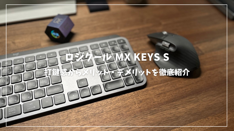 ロジクール MX KEYS Sレビュー！打鍵感から高速タイピング、作業効率を劇的に向上させるSmart Actionsまで徹底解析