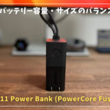【Anker 511 Power Bank (PowerCore Fusion 30W) レビュー】「出力」「バッテリー容量」「サイズ」を超バランスよくまとめた最強の充電器