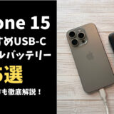 iPhone 15おすすめモバイルバッテリー5選！選び方も徹底解説！