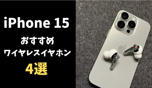 iPhone 15おすすめワイヤレスイヤホン厳選4選