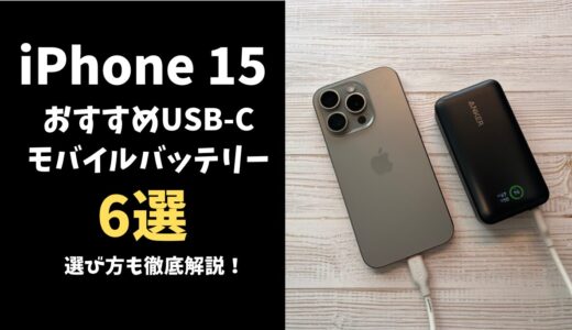 iPhone 15おすすめモバイルバッテリー6選！選び方も徹底解説！