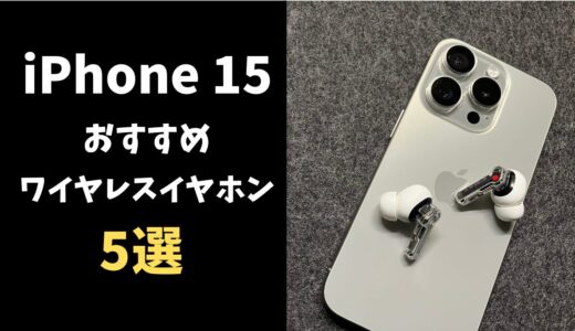 iPhone 15おすすめワイヤレスイヤホン厳選5選