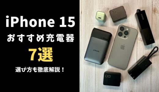 iPhone 15 おすすめ充電器7選 選び方も徹底解説！