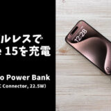Anker Nano Power Bank (22.5W, Built-In USB-C Connector)レビュー！iPhone 15をケーブルレスで充電