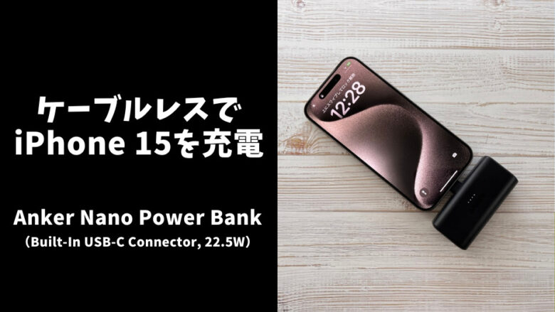 Anker Nano Power Bank (22.5W, Built-In USB-C Connector)レビュー！iPhone 15をケーブルレスで充電