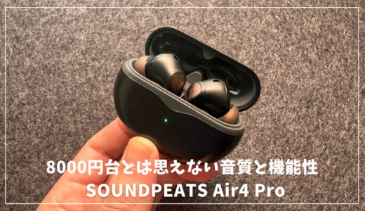 SOUNDPEATS Air4 Proレビュー！8000円台とは思えない音質と機能性