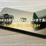 Anker 511 Charger (Nano 3, 30W) レビュー！iPhone 15からMacBook Airまで、これ1つで高速充電！