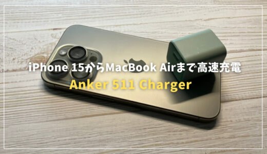 【Anker 511 Charger (Nano 3, 30W)】 iPhone 15からMacBook Airまで、これ1つで高速充電！