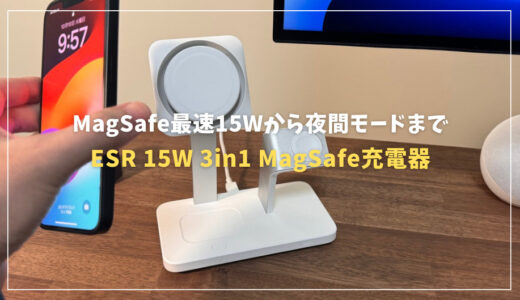 【ESR 15W 3in1 MagSafe充電器レビュー】MagSafe最速15Wから夜間モードまで徹底解説！