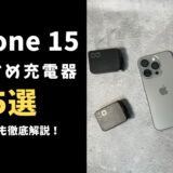 iPhone 15 おすすめ充電器5選 選び方も徹底解説！