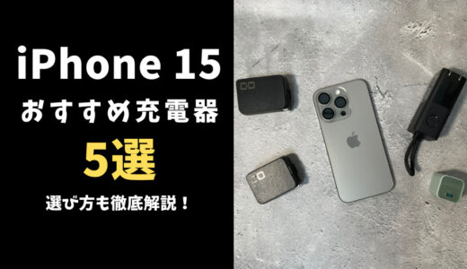 iPhone 15 おすすめ充電器5選 選び方も徹底解説！