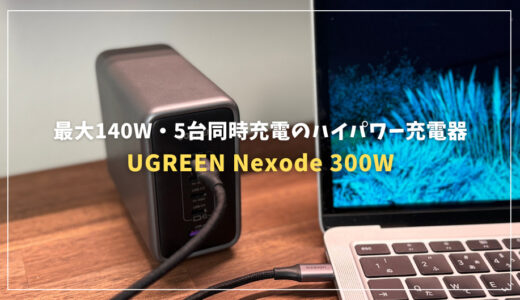 UGREEN Nexode 300Wレビュー！最大140W・5台同時充電のハイパワー充電器