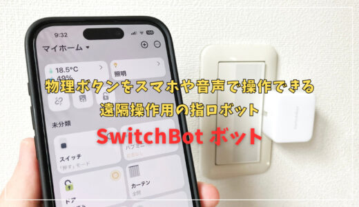 SwitchBotボットレビュー：外出先からも離れた場所のスイッチを押せる指ロボット