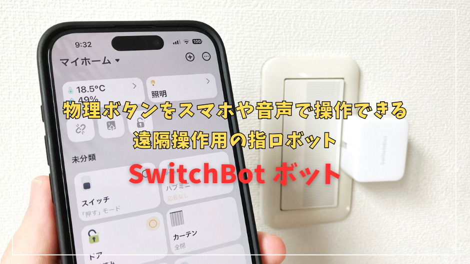 SwitchBotボットレビュー！物理ボタンをスマホや音声・スケジュールで操作できる指ロボット