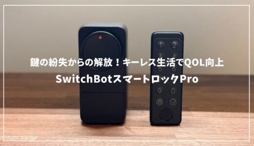 SwitchBotスマートロックProレビュー：鍵の紛失からの解放！キーレス生活でQOL向上