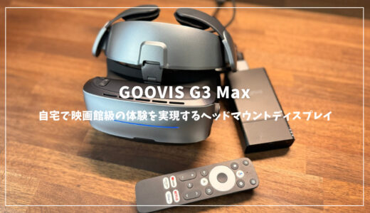 GOOVIS G3 Maxレビュー！自宅で映画館級の体験を実現するヘッドマウントディスプレイ
