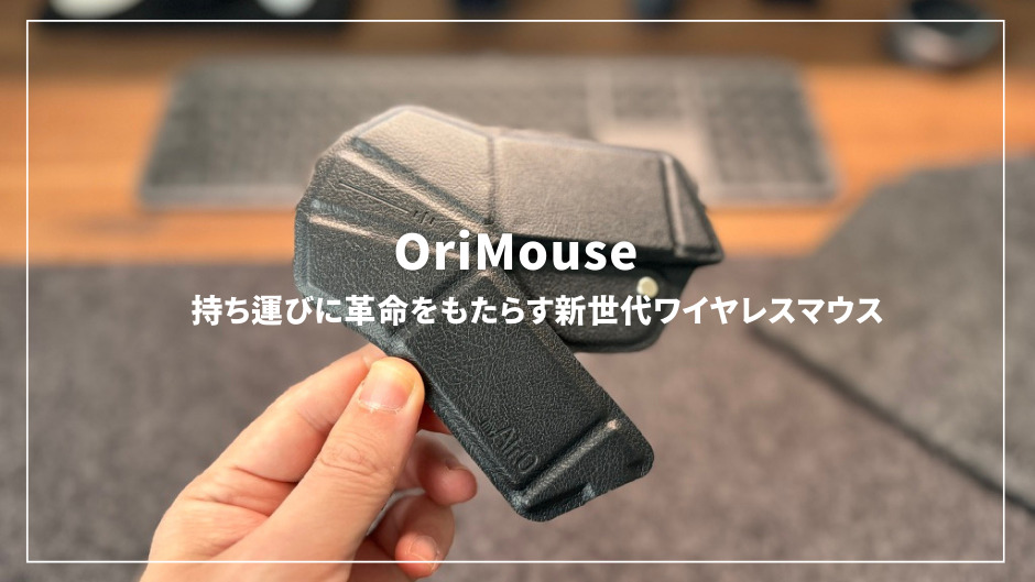 OriMouseレビュー！持ち運びに革命をもたらす新世代ワイヤレスマウス