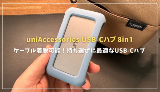 コンパクト＆ケーブル着脱可能！uniAccessories USB-Cハブ 8in1レビュー：持ち運びに最適なUSB-Cハブ