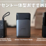 AnkerのiPhone対応コンセント一体型モバイルバッテリーおすすめを比較