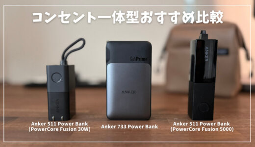 AnkerのiPhone対応コンセント一体型モバイルバッテリーおすすめを比較