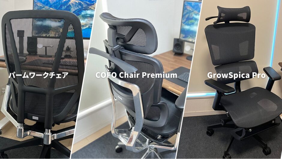 COFO Chair Premium vs パームワークチェア vs GrowSpica Pro：それぞれの魅力と新品を一番安く買う方法