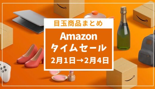 【2024年2月】Amazonタイムセール祭りが2月1日開催！おすすめ目玉商品を紹介