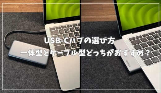 USB-Cハブの選び方：一体型とケーブル型、どれがコスパ最強？