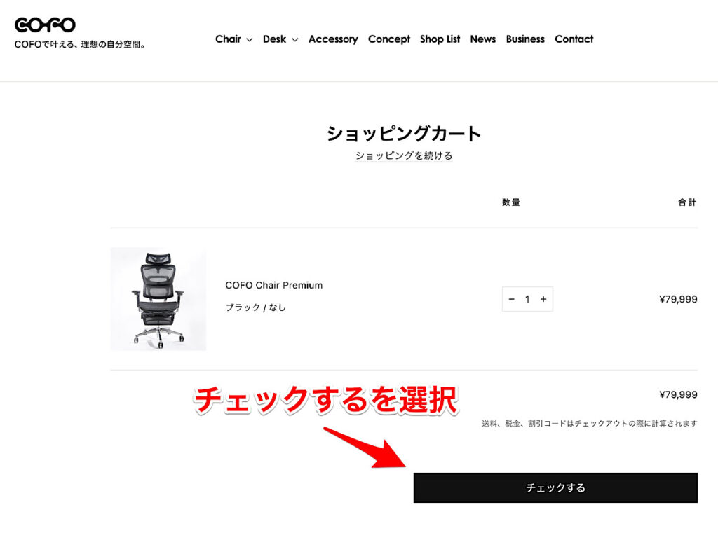 【5千円引きクーポン】COFO Chair Premiumを中古ではなく新品で一番安く買う方法