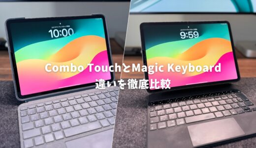 Combo TouchとMagic Keyboardの違いを比較！iPadおすすめキーボードケース
