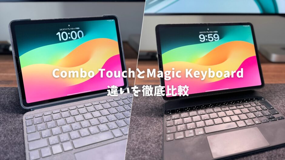 Combo TouchとMagic Keyboardの違いを比較