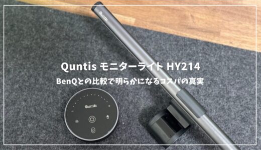 Quntis モニターライト HY214レビュー！BenQとの比較で明らかになるコスパの真実