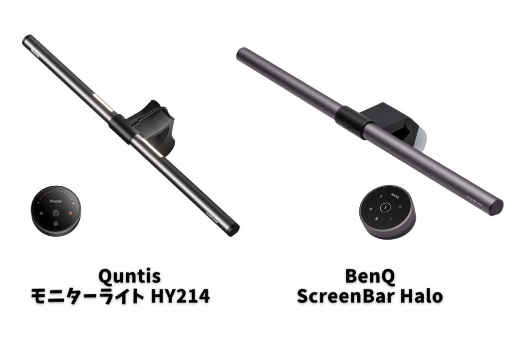 BenQ ScreenBar HaloとQuntis モニターライト HY214の違いを比較！おすすめはどっち？
