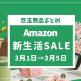 2024年Amazon新生活セール攻略ガイド：おすすめ商品と特典満載！
